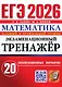 ЕГЭ 2026. Математика. Экзаменационный тренажёр. 20 экзаменационных вариантов. Базовый и профильный уровни - фото 1