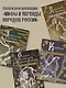 Народы России: мифы и легенды - фото 6