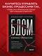 БДСМ в бизнес-процессах. Как правильно улучшать процессы, чтобы они приносили клиентам и командам радость, а не боль - фото 4