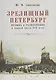 Зрелищный Петербург. Музыка и развлечения в первой трети XIX века - фото 1