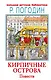 Кирпичные острова. Повести - фото 1