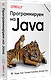 Программируем на Java. 5-е межд. изд. - фото 2