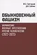 Обыкновенный фашизм. Украинские военные преступления против человечества. (2022–2023) - фото 1