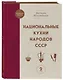 Национальные кухни народов СССР т.2 - фото 3