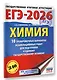 ЕГЭ-2026. Химия. 10 тренировочных вариантов экзаменационных работ для подготовки к единому государственному экзамену - фото 3