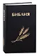 Библия. Священное Писание Ветхого и Нового Завета (с закладкой, уменьшенный формат) - фото 1