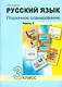 Русский язык. Поурочное планирование методов и приемов индивидуального подхода к учащимся в условиях формирования УУД. 3 класс. В 2 частях. ФГОС - фото 1