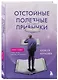 Отстойные полезные привычки. Роман-тренинг о том, что вы сильнее, чем думаете - фото 3