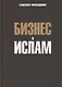 Бизнес и ислам - фото 1