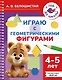 Играю с геометрическими фигурами. 4-5 лет - фото 1