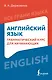 Английский язык: грамматический курс для начинающих - фото 1
