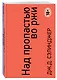Над пропастью во ржи. Ловец на хлебном поле - фото 3