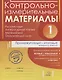 Контрольно-измерительные материалы. Русский язык, литературное чтение, математика, окружающий мир - фото 1