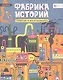 Фабрика историй. Сторителлинг от нуля до бесконечности - фото 1