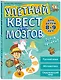 Улетный квест для мозгов: для детей 8-9 лет - фото 3