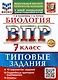 ВПР. Биология. 7 класс. Типовые задания. 10 вариантов задний. Подробные критерии оценивания. Ответы. ФГОС НОВЫЙ - фото 1