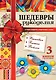 Шедевры рукоделия. Вышивка. Батик. Изделия из войлока. Лучшие модели и подробные схемы - фото 1