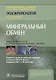 Минеральный обмен - фото 1