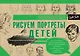 Рисуем потреты детей - фото 1