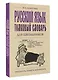 Русский язык. Толковый словарь для школьников - фото 3