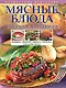 Мясные блюда: Настольная энциклопедия - фото 1