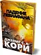 Пространство. Книга 9. Падение Левиафана - фото 3