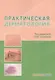 Практическая дерматология - фото 1