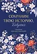 Сохраним твою историю, бабушка. Семейная книга воспоминаний - фото 1
