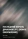 Последний король драконов (#1) (новое оформление) - фото 1