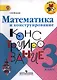 Математика и конструирование. 3 класс. Пособие для учащихся общеобразовательных учреждений / ФГОС - фото 1