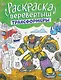 Трансформеры. Гонки: книжка-раскраска - фото 1