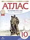 Атлас. История России. 1914 год - начало XXI века. 10 класс - фото 1