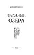 Дыхание озера - фото 9