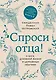 Спроси отца! О Боге, духовной жизни и церковных обычаях - фото 1