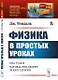 Физика в простых уроках - фото 1