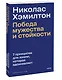 Николас Хэмилтон: победа мужества и стойкости - фото 3