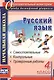 Русский язык. 4 класс. Самостоятельные, контрольные, проверочные работы. ФГОС - фото 1
