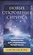 Новые Откровения Сириуса: Галактические пророчества для современного человечества - фото 1