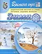 Времена года. Зима. Дидактический материал в стихах, картинках, заданиях, вопросах - фото 1