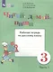 Аксёнова. Русский язык. 3 кл. Читай, думай, пиши! Р/т в 2-х ч. Ч.1 /обуч. с интеллект. нарушен/ (ФГОС ОВЗ) - фото 2