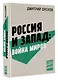 Россия и Запад: Война миров - фото 3
