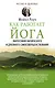 Как работает йога. Философия физического и духовного самосовершенствования - фото 1