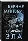 Спираль зла - фото 3
