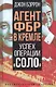 Агент ФБР в Кремле. Успех операции "Соло" - фото 1