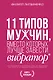 11 типов мужчин, вместо которых лучше завести вибратор - фото 1