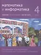 Математика и информатика. 4 класс. Задачник в шести частях. Часть 6 - фото 1