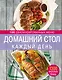 Домашний стол каждый день. 100 сбалансированных меню. 1300 вкусных блюд - фото 1