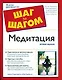 Медитация. 2 -е изд - фото 1