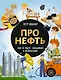 Про нефть. Как ее ищут, добывают и используют - фото 1