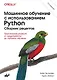 Машинное обучение с использованием Python. Сборник рецептов. 2-е изд. - фото 1